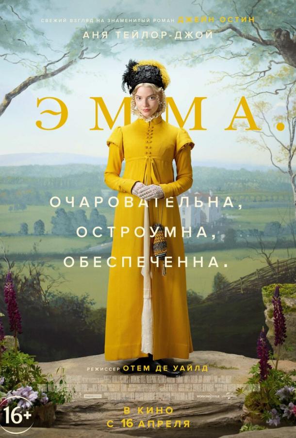 Фильм Эмма. (2020) смотреть онлайн бесплатно