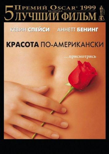 Фильм Красота по-американски 1999 смотреть онлайн с Кевином Спейси