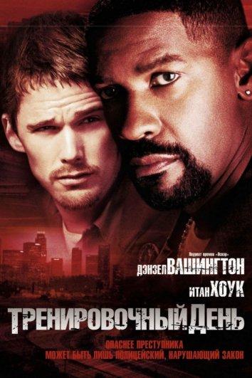 Фильм Тренировочный день 2001 смотреть онлайн с Дензелом Вашингтоном и Снуп Доггом